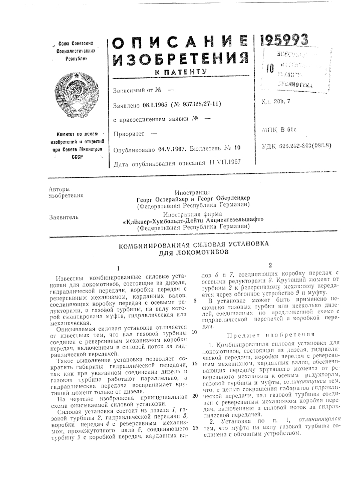 Комбинированная силовая установка для локомотивов (патент 195993)
