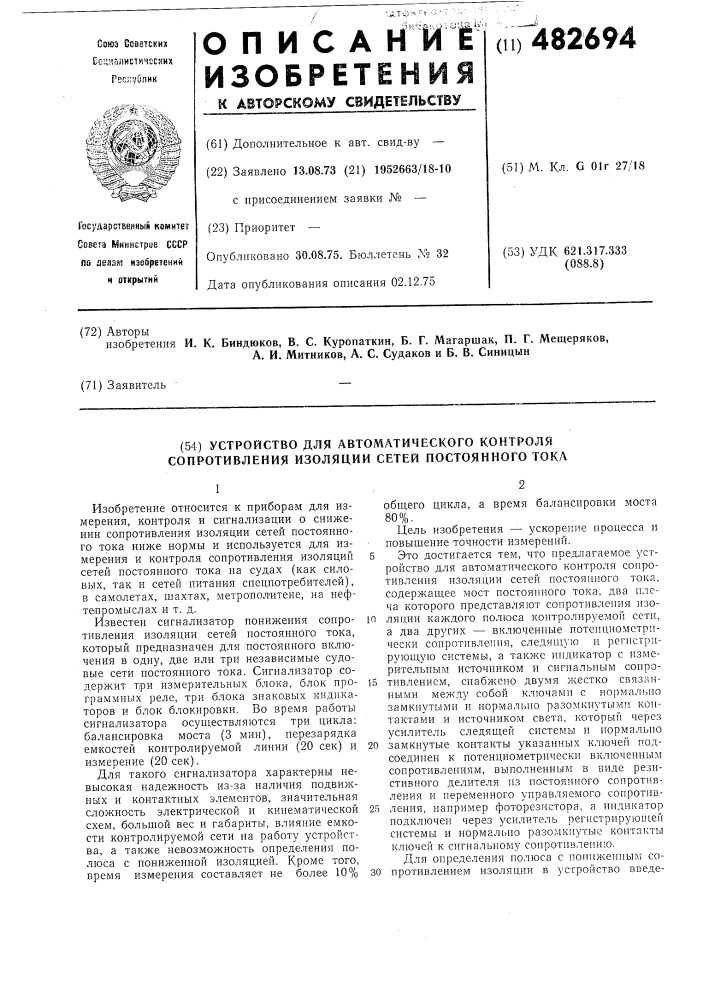 Устройство для автоматического контроля сопротивления изоляции сетей постоянного тока (патент 482694)