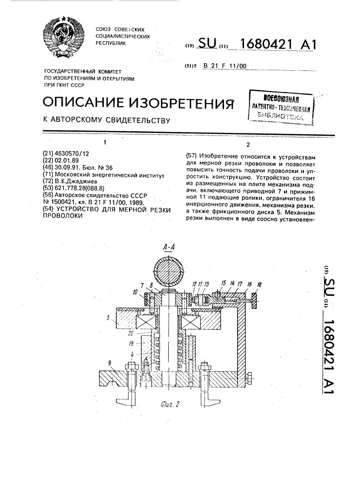 Устройство для мерной резки проволоки (патент 1680421)
