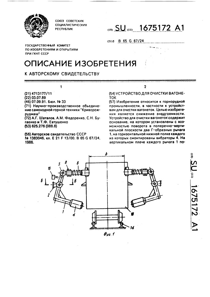 Устройство для очистки вагонеток (патент 1675172)