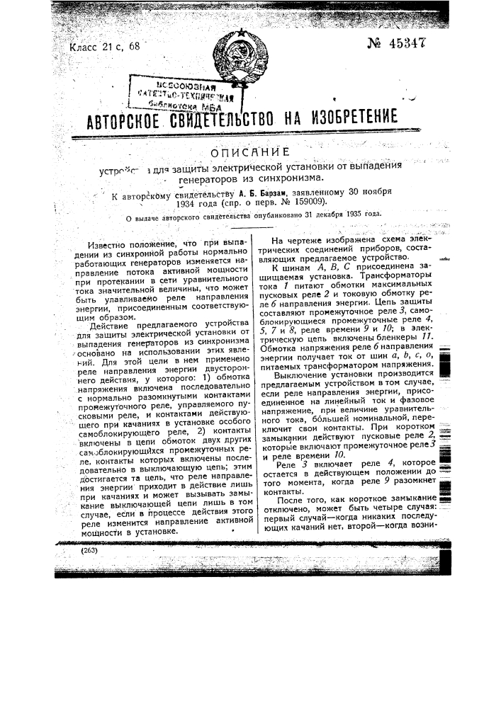 Устройство для защиты электрической установки от выпадения генераторов из синхронизма (патент 45347)