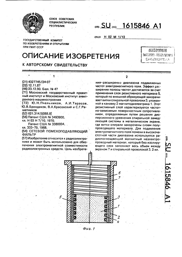 Сетевой помехоподавляющий фильтр (патент 1615846)