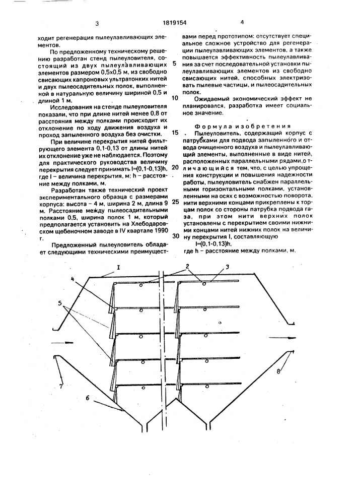 Пылеуловитель (патент 1819154)