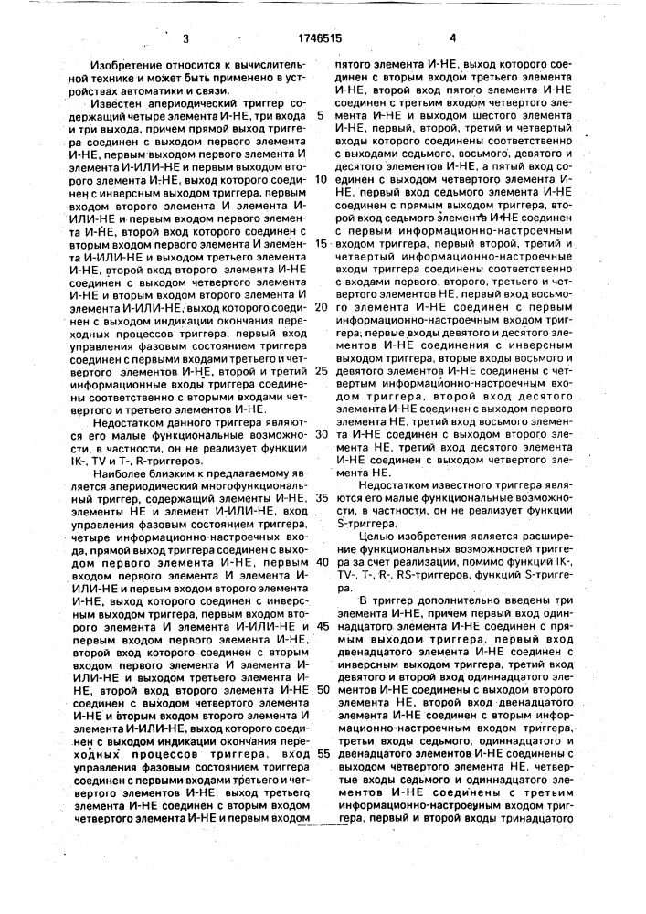 Апериодический многофункциональный триггер (патент 1746515)