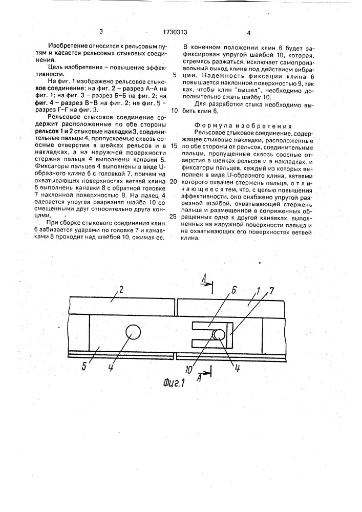 Рельсовое стыковое соединение (патент 1730313)