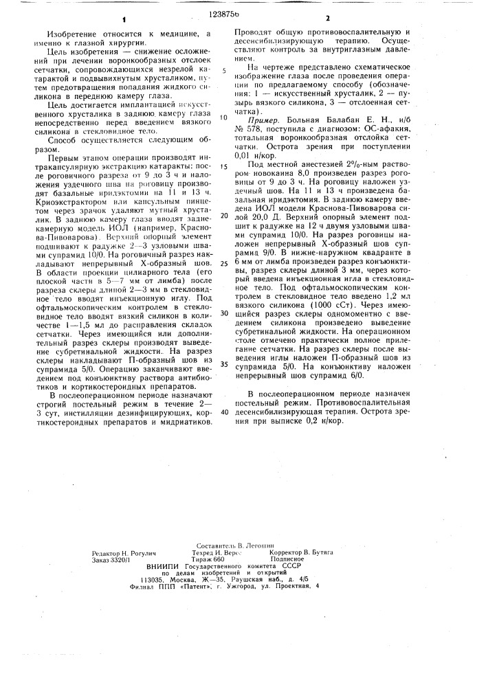 Способ лечения воронкообразных отслоек сетчатки при незрелой катаракте и подвывихнутом хрусталике (патент 1238756)