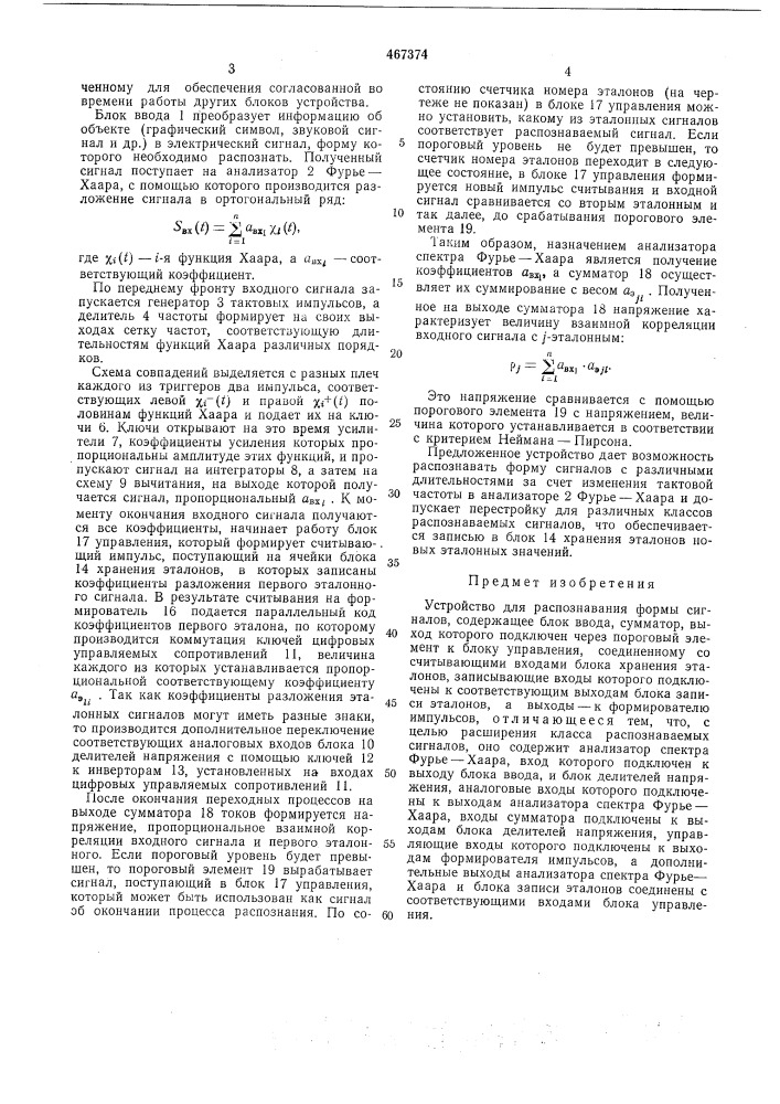Устройство для распознавания формы сигналов (патент 467374)