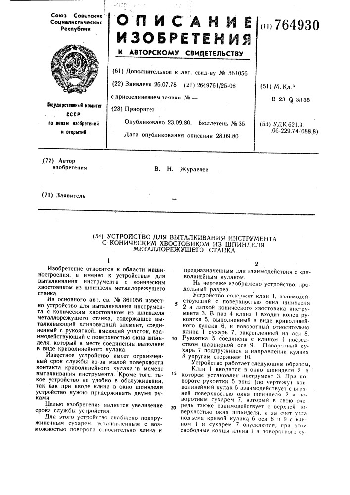 Устройство для выталкивания инструмента с коническим хвостовиком из шпинделя металлорезущего станка (патент 764930)