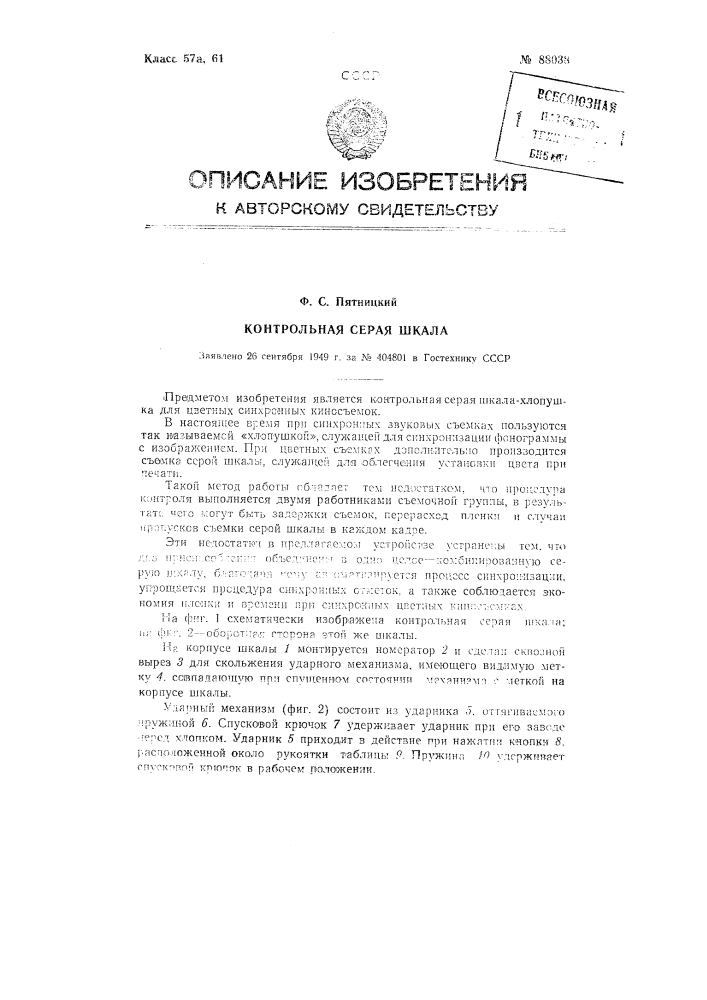 Контрольная серая шкала (патент 88038)