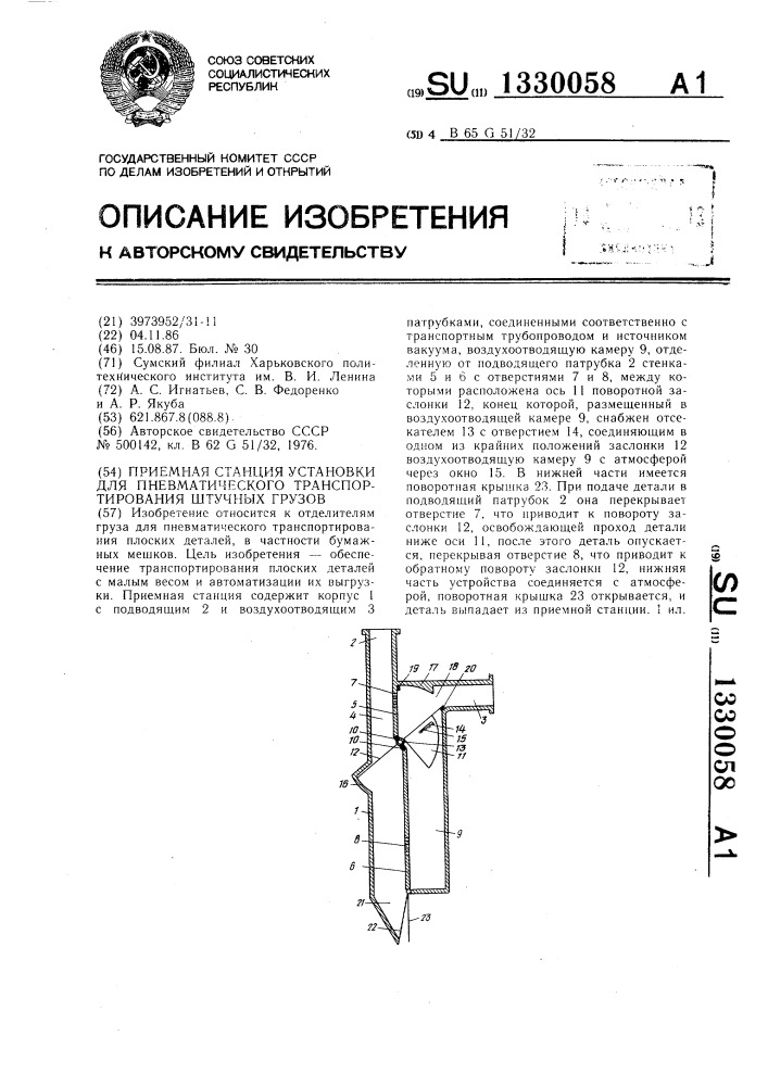 Приемная станция установки для пневматического транспортирования штучных грузов (патент 1330058)