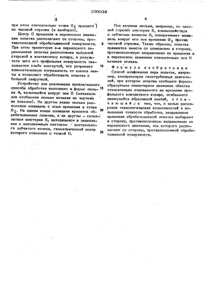 Способ шлифования пера лопаток (патент 500038)