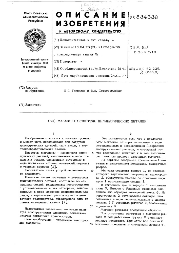 Магазин-накопитель цилиндрических деталей (патент 534336)