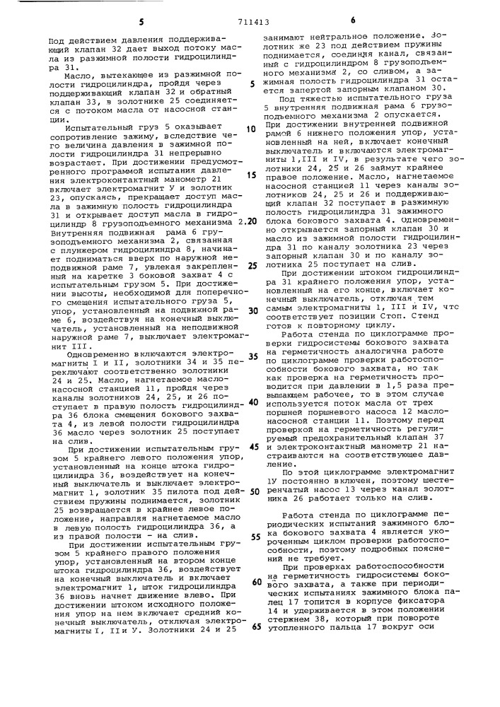 Стенд для испытания грузозахватных приспособлений (патент 711413)