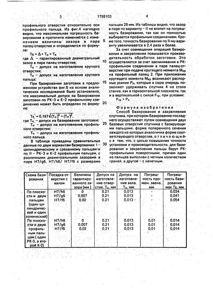 Способ базирования и закрепления спутника (патент 1798103)