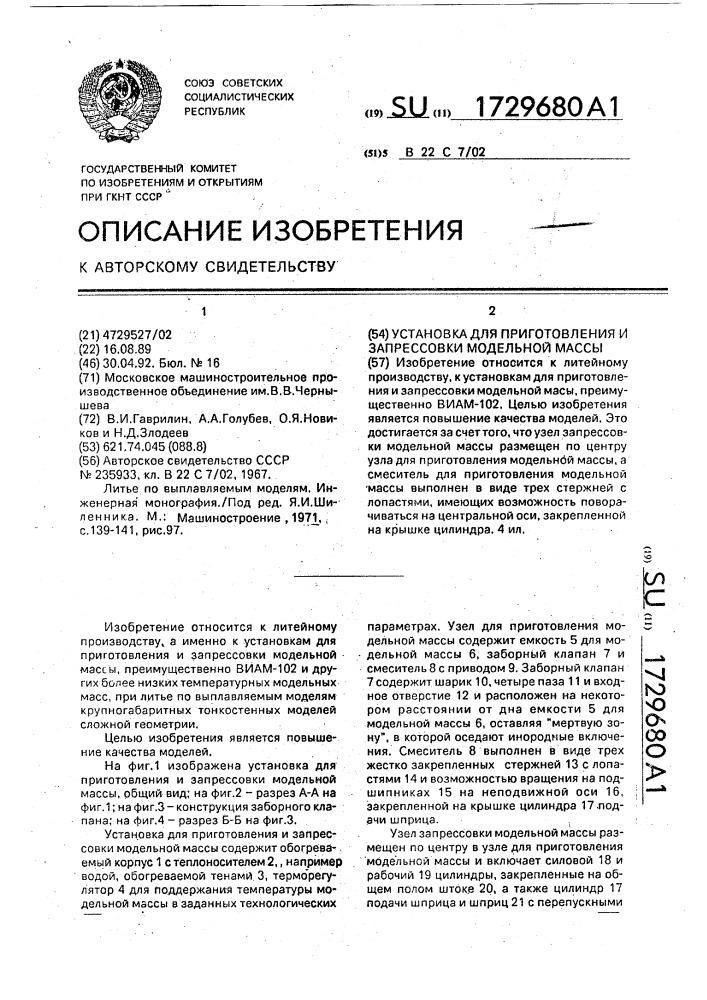 Установка для приготовления и запрессовки модельной массы (патент 1729680)