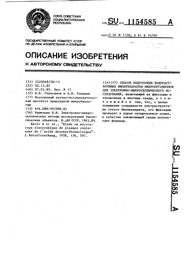 Способ подготовки водорастворимых биопрепаратов микроорганизмов для электронно-микроскопического исследования (патент 1154585)
