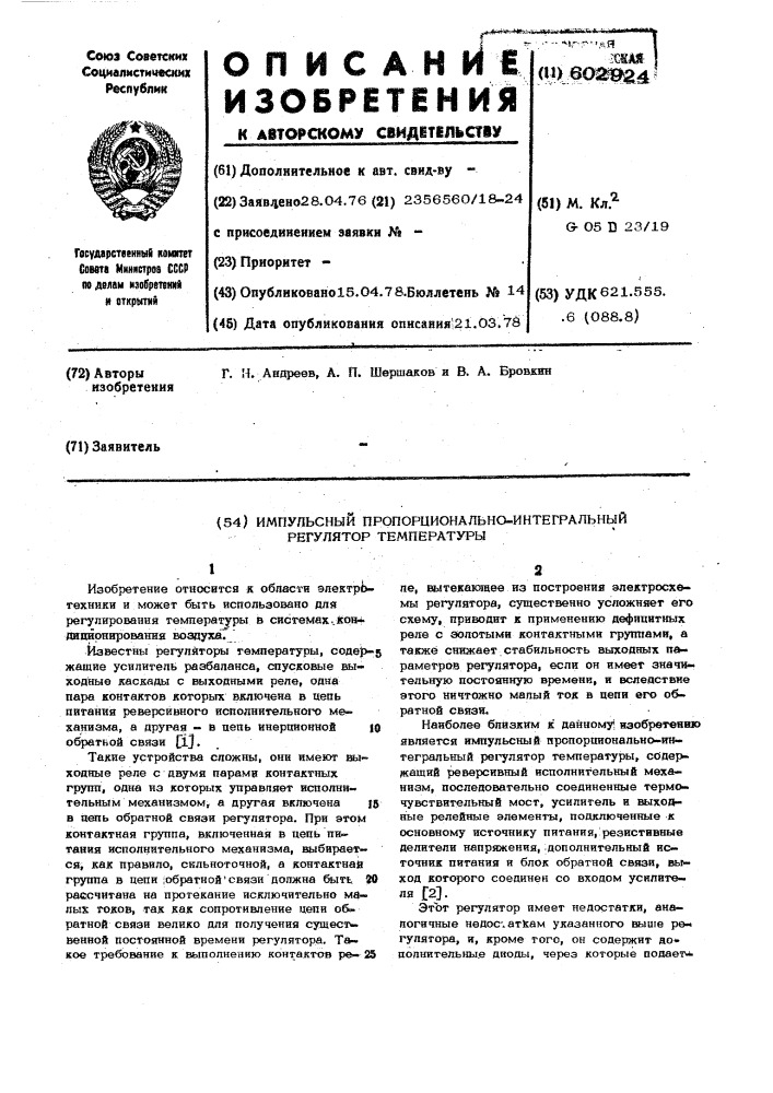 Импульсный пропорционально-интегральный регулятор температуры (патент 602924)