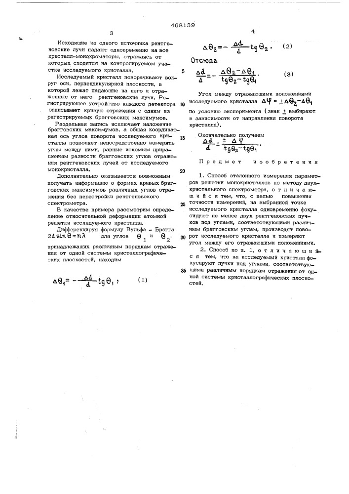 Способ эталонного измерения параметров решетки монокристаллов (патент 468139)