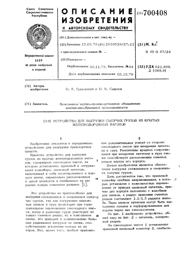 Устройство для выгрузки сыпучих грузов из крытых железнодорожных вагонов (патент 700408)