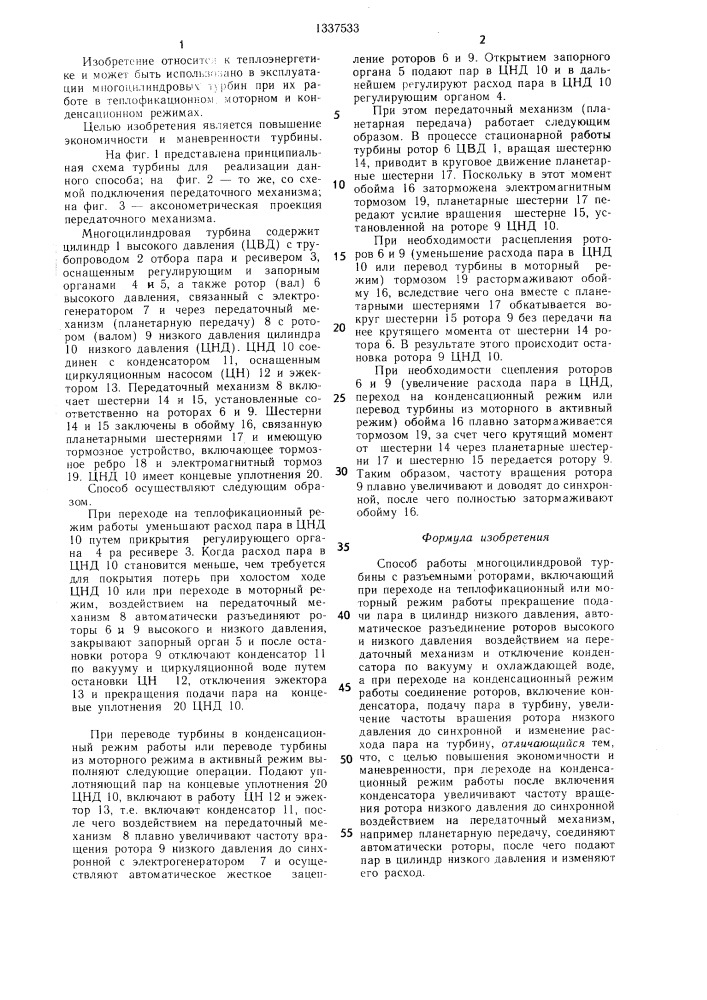 Способ работы многоцилиндровой турбины с разъемными роторами (патент 1337533)