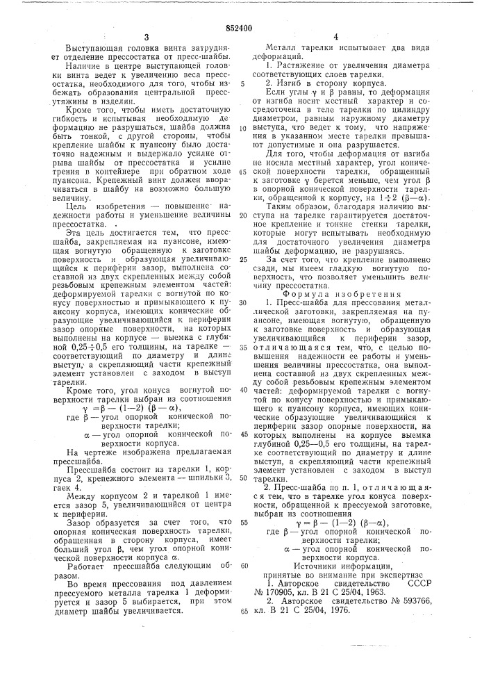 Пресс-шайба для прессованияметаллической заготовки (патент 852400)