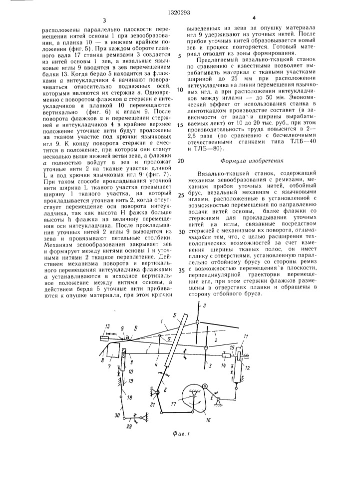 Вязально-ткацкий станок (патент 1320293)