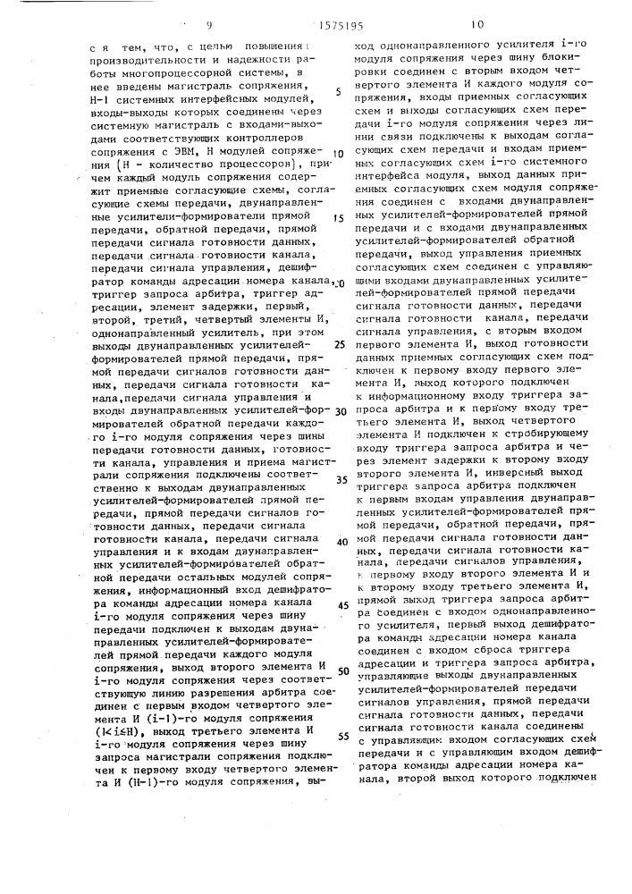 Устройство сопряжения многопроцессорной системы (патент 1575195)