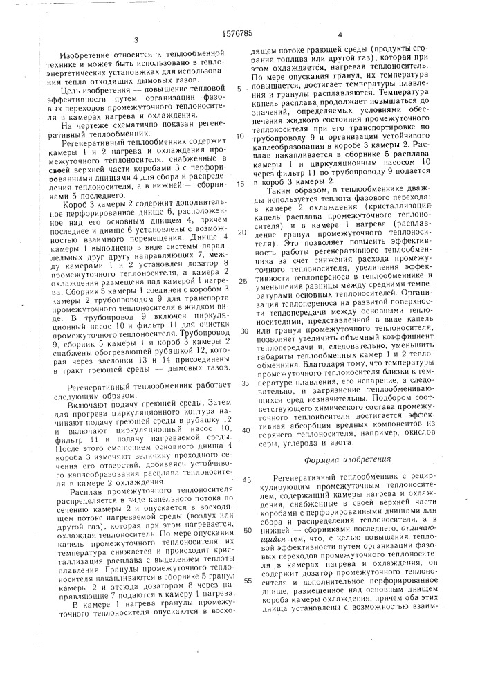 Регенеративный теплообменник (патент 1576785)