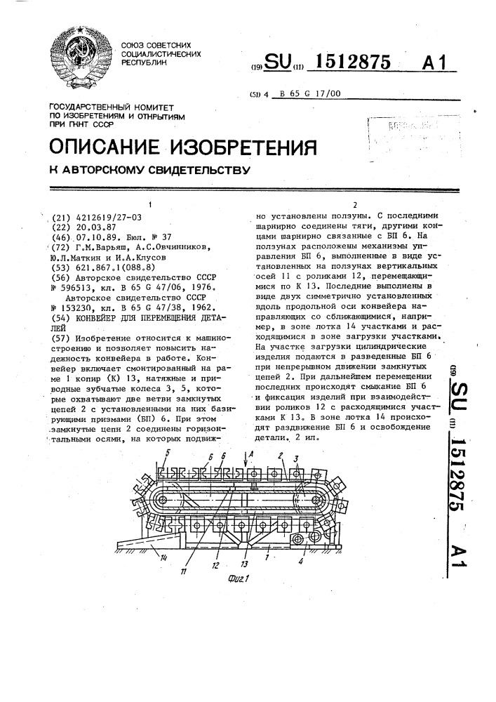 Конвейер для перемещения деталей (патент 1512875)