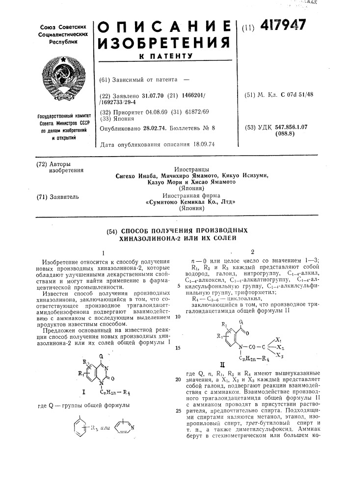 Способ получения производных хиназолинона-2 или их солей (патент 417947)