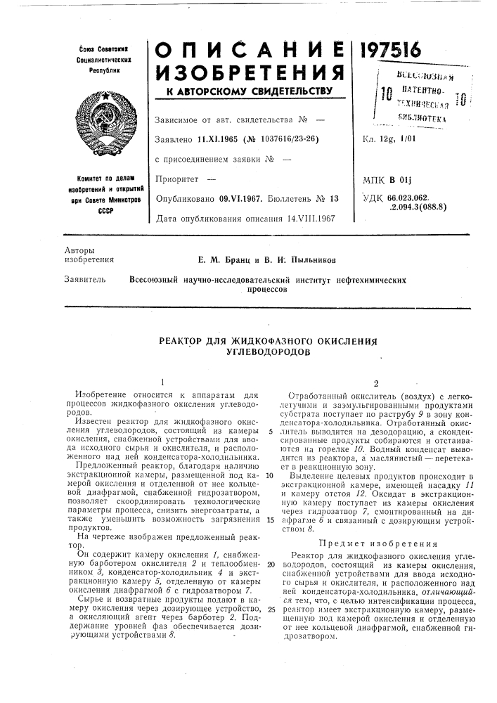 Реактор для жидкофазного окисления углеводородов (патент 197516)