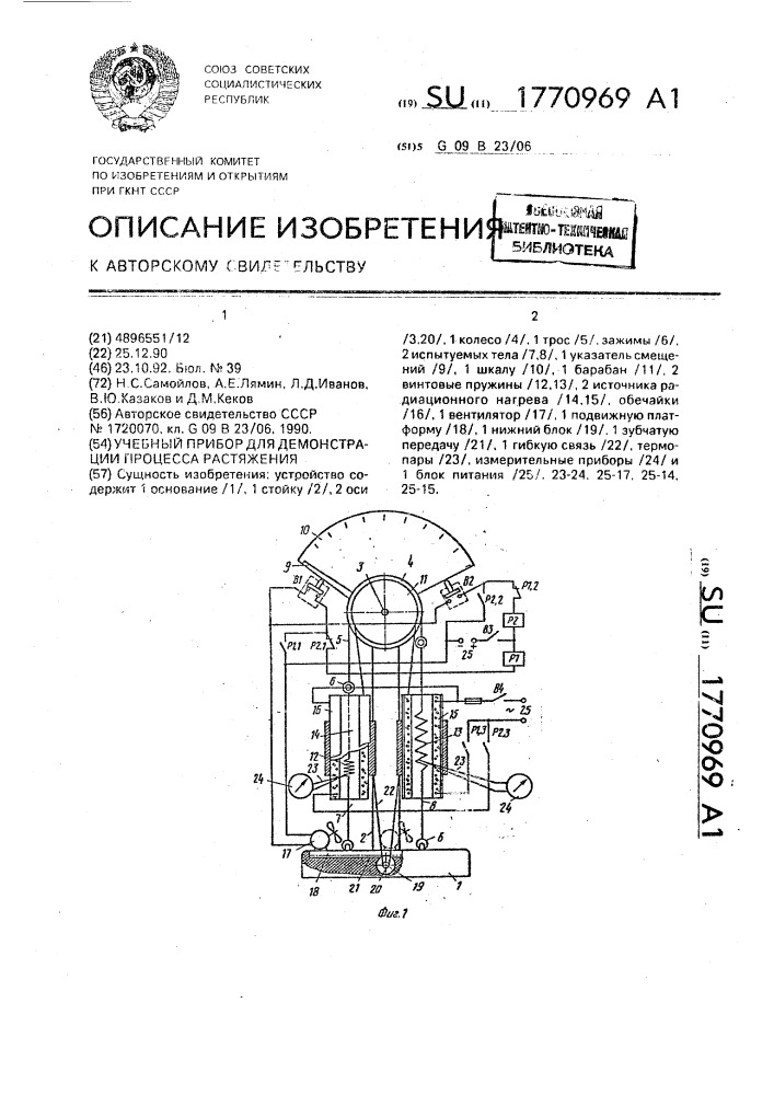 Учебный прибор для демонстрации процесса растяжения (патент 1770969)