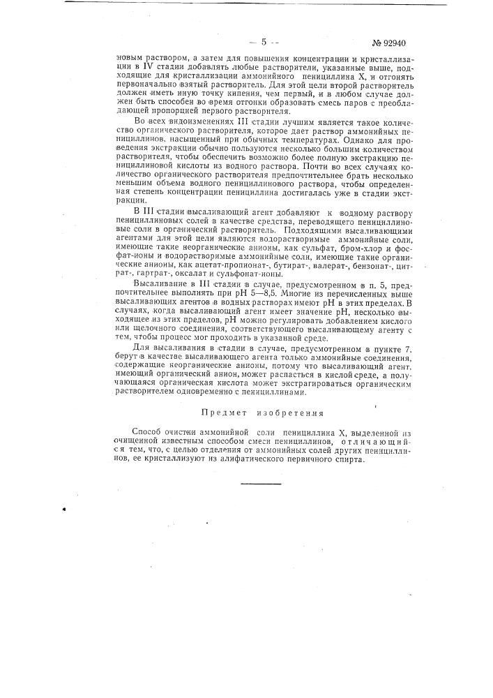 Способ очистки аммонийной соли пенициллина xзаявлено 25 февраля 1947 г. за № 33/352362 в министерство медицинскойпромышленности ссср опублико.ваио в «бюллетене изобретеиий» № и за 1951 г. (патент 92940)