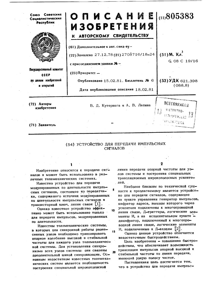 Устройство для передачи импульсныхсигналов (патент 805383)