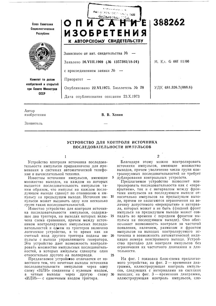 Устройство для контроля источника последовательности импульсов (патент 388262)