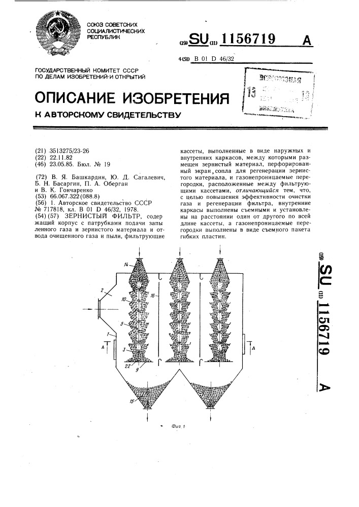 Зернистый фильтр (патент 1156719)