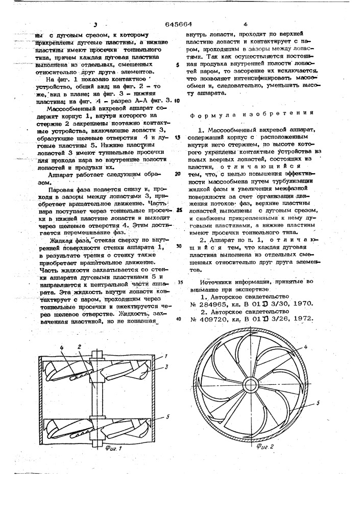 Массообменный вихревой аппарат (патент 645664)