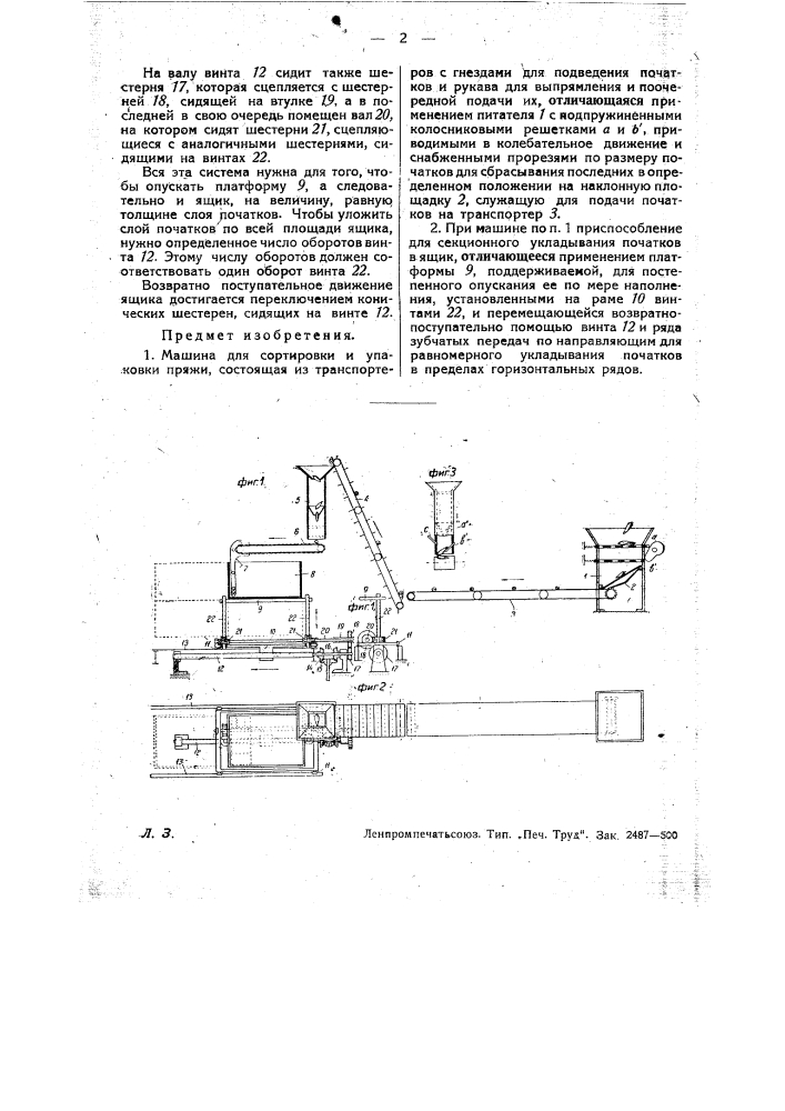 Машина для сортировки и упаковки пряжи (патент 28821)