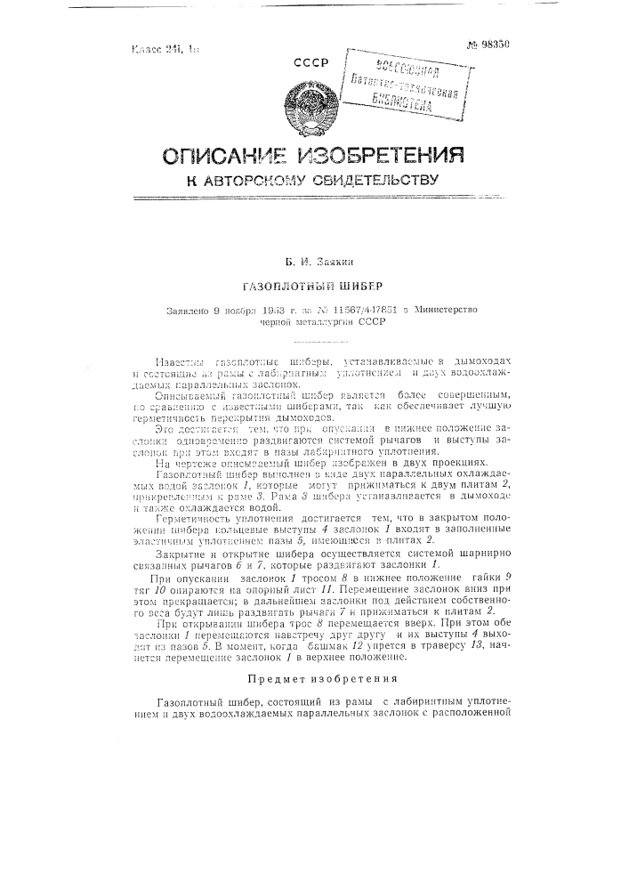 Газоплотный шибер (патент 98350)