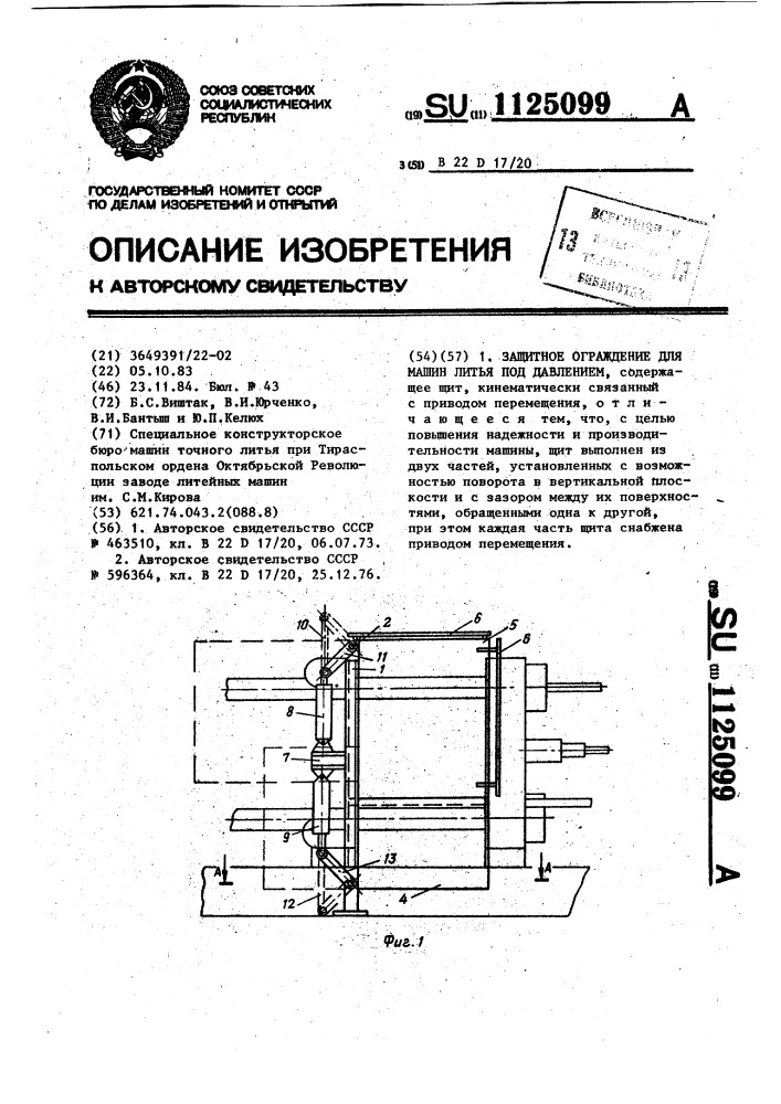 Защитное ограждение для машин литья под давлением (патент 1125099)