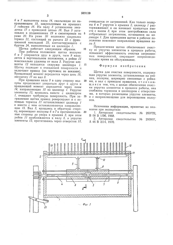 Щетка для очистки поверхности (патент 549139)