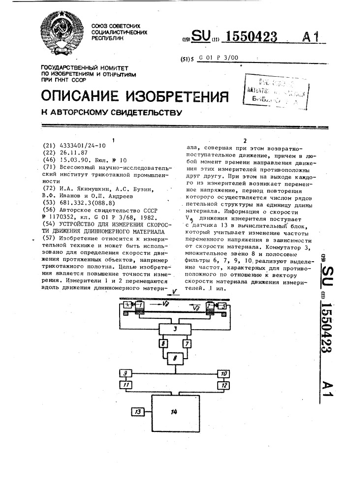 Устройство для измерения скорости движения длинномерного материала (патент 1550423)