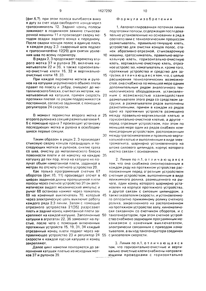 Автоматизированная поточная линия подготовки полосы (патент 1627292)