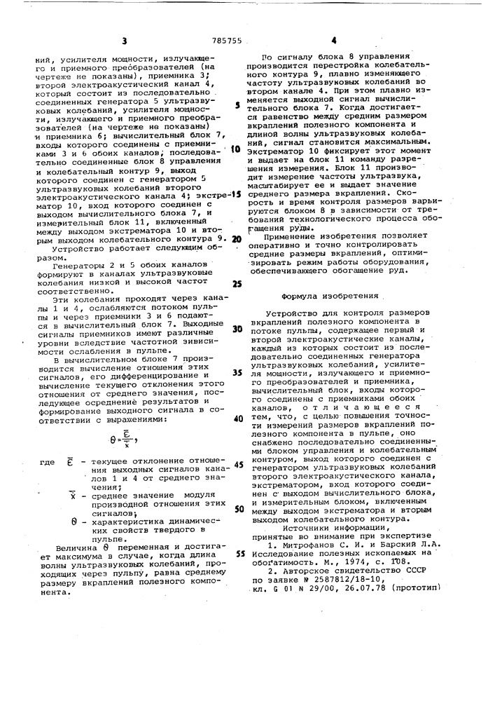 Устройство для контроля размеров вкраплений полезного компонента в потоке пульпы (патент 785755)