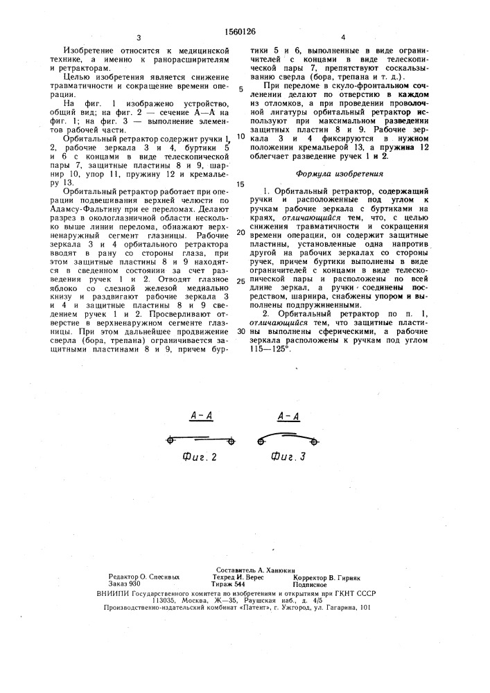 Орбитальный ретрактор (патент 1560126)