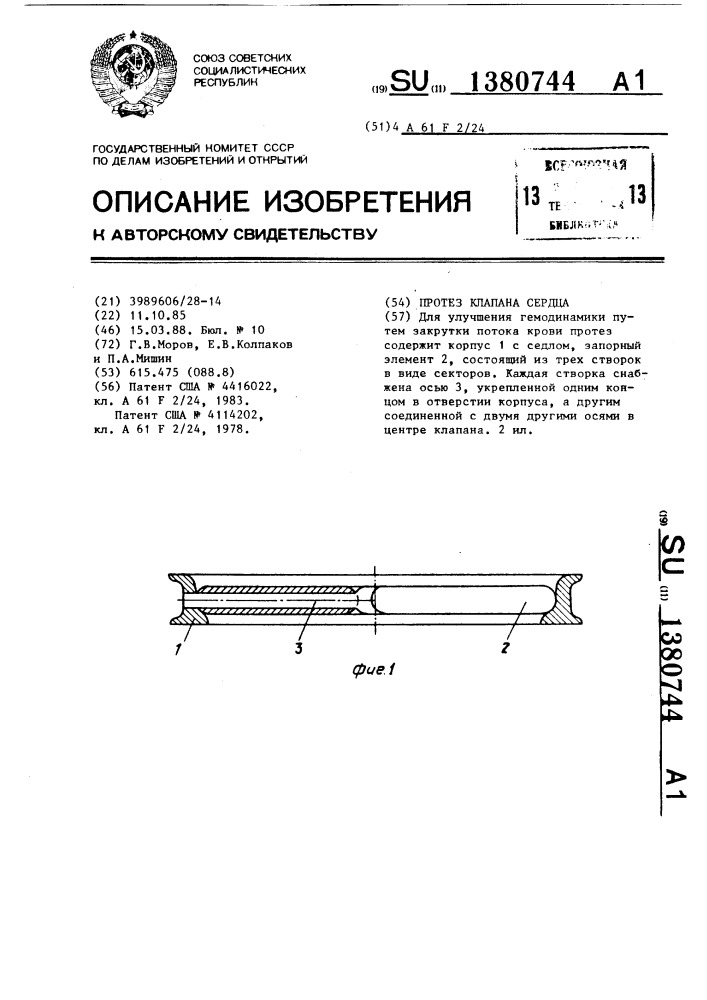 Протез клапана сердца (патент 1380744)