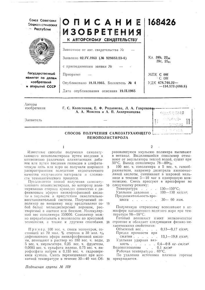 Способ получения самозатухающего u_. пенополистирола (патент 168426)