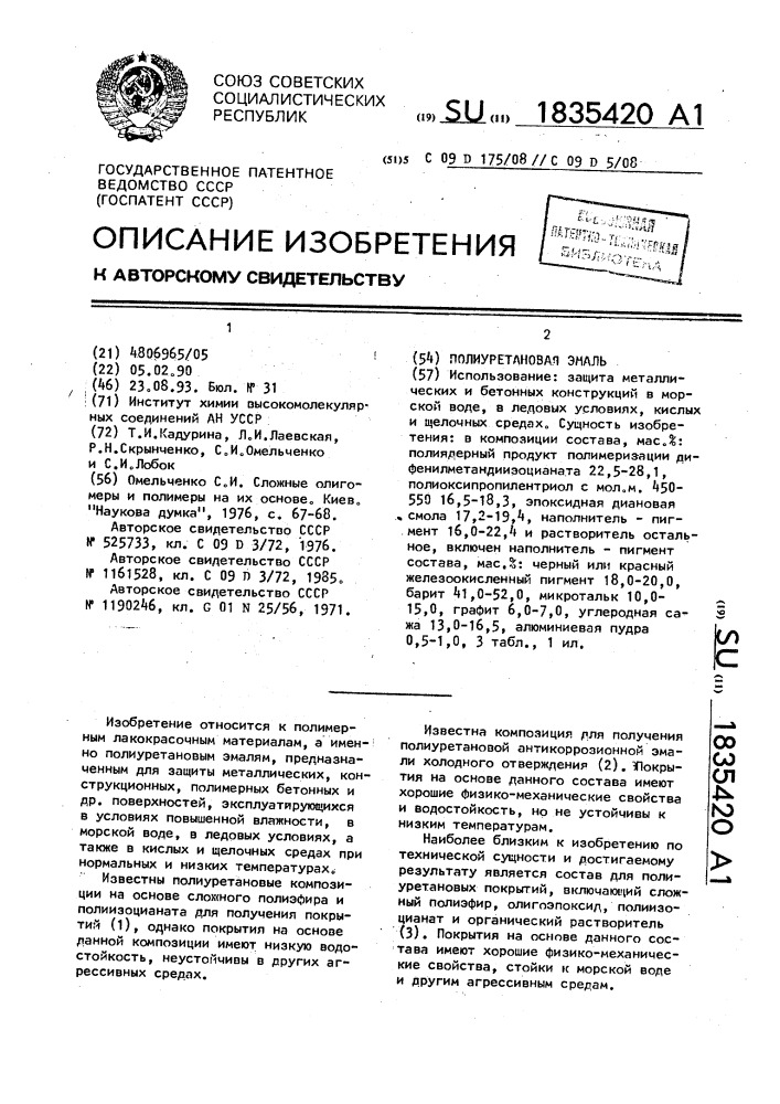 Полиуретановая эмаль (патент 1835420)