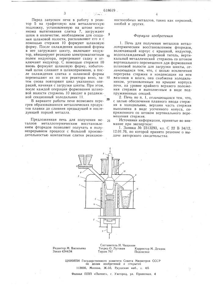 Печь для получения металлов металлотермическим восстановлением (патент 618619)