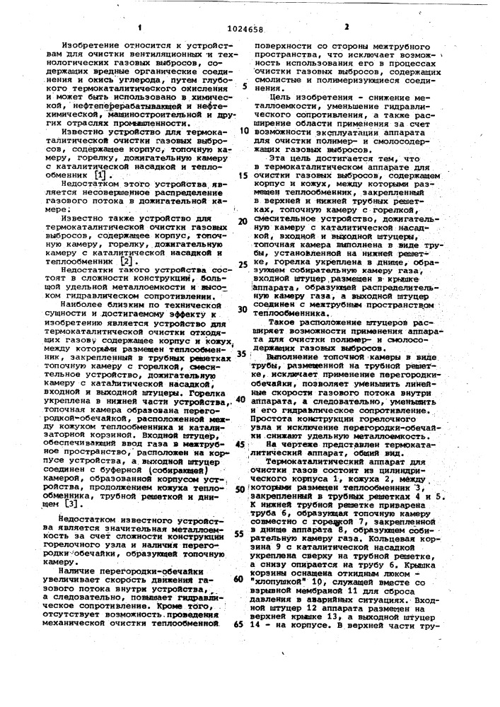 Термокаталитический аппарат для очистки газовых выбросов (патент 1024658)
